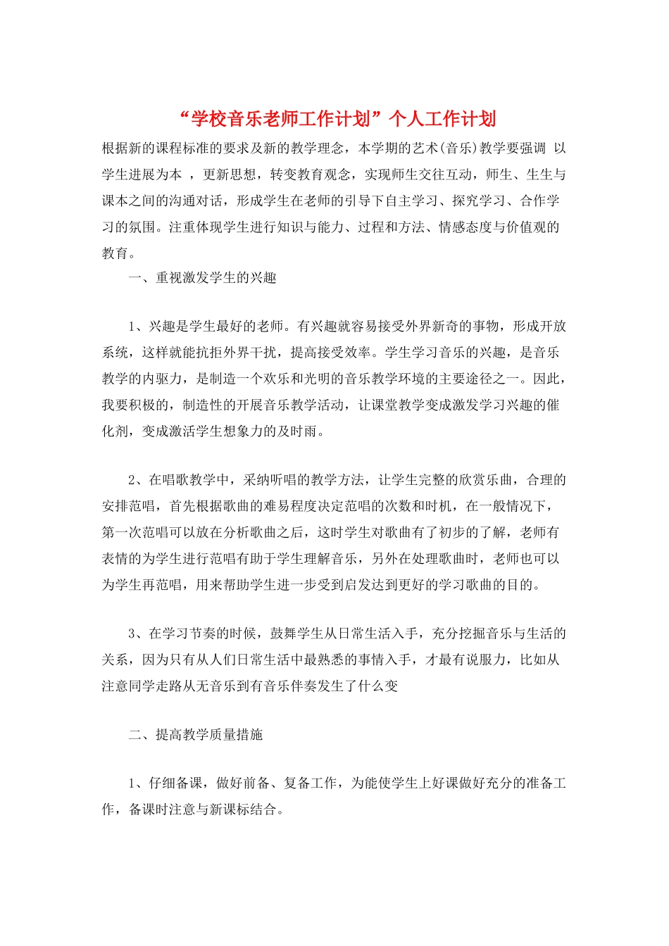 “学校音乐老师工作计划”个人工作计划_第1页