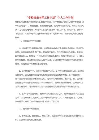 “学校音乐老师工作计划”个人工作计划