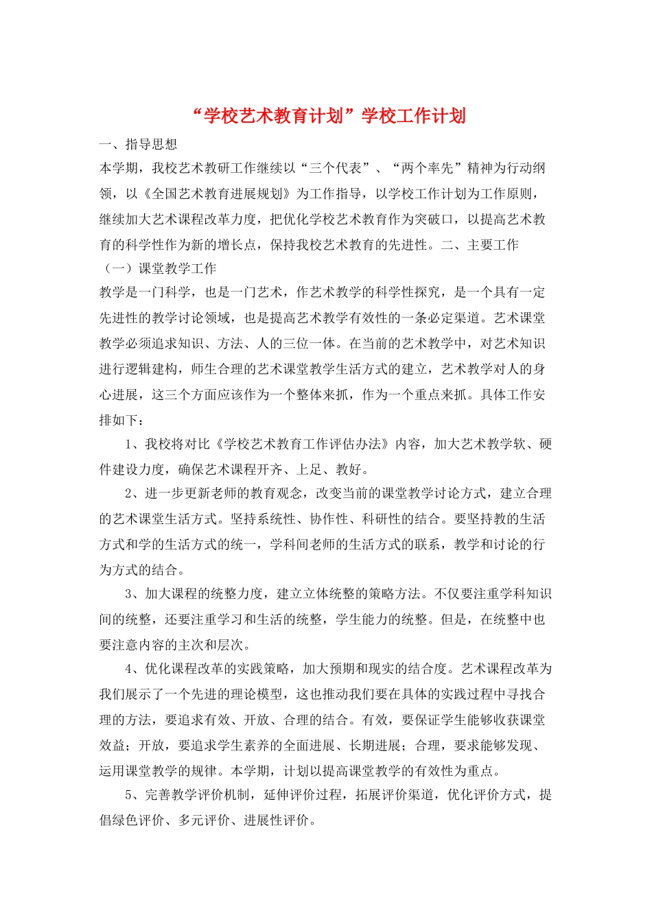 “学校艺术教育计划”学校工作计划_第1页