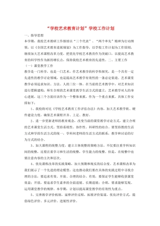 “学校艺术教育计划”学校工作计划