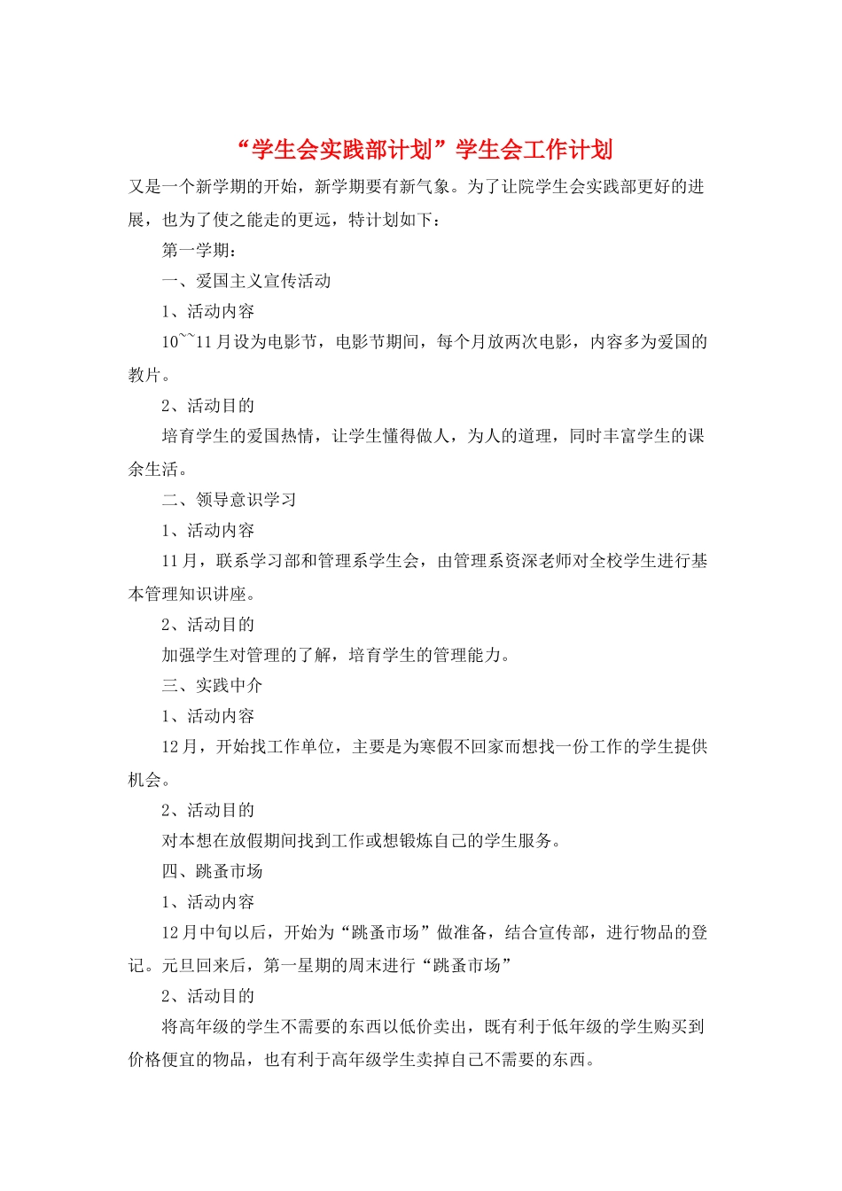 “学生会实践部计划”学生会工作计划_第1页