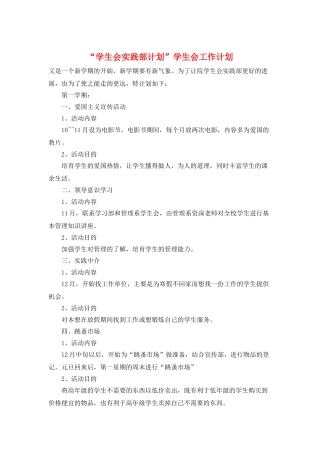 “学生会实践部计划”学生会工作计划