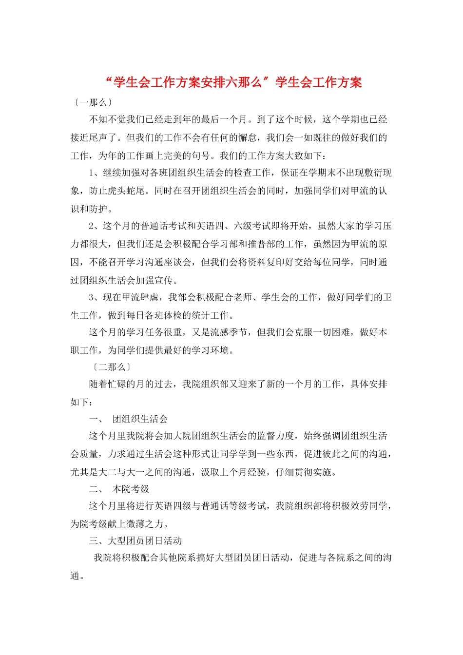“学生会工作计划安排六则”学生会工作计划_第1页