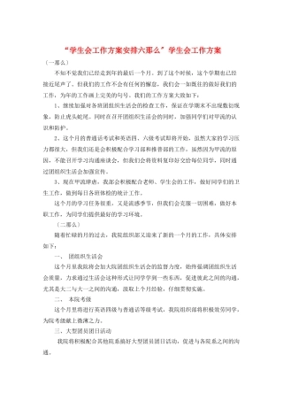 “学生会工作计划安排六则”学生会工作计划
