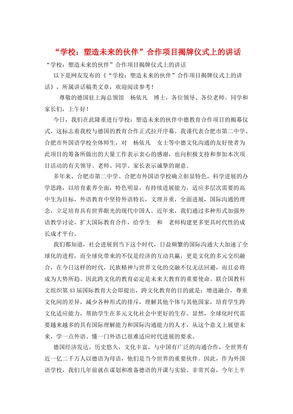 “学校：塑造未来的伙伴”合作项目揭牌仪式上的讲话_第1页