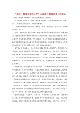 “学校：塑造未来的伙伴”合作项目揭牌仪式上的讲话