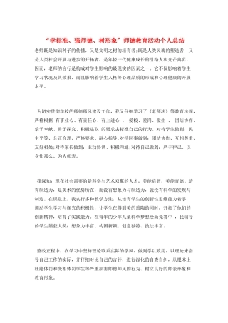 “学规范、强师德、树形象”师德教育活动个人总结