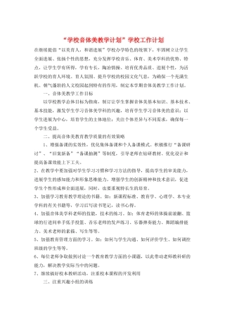 “学校音体美教学计划”学校工作计划
