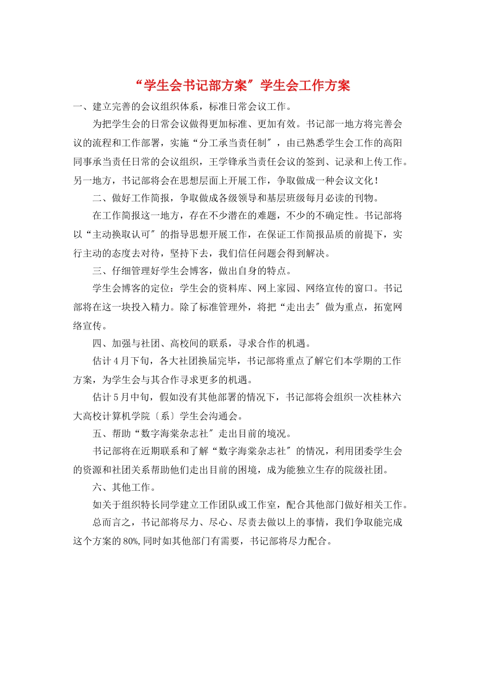 “学生会书记部计划”学生会工作计划_第1页