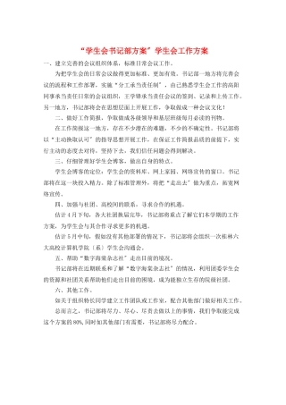 “学生会书记部计划”学生会工作计划