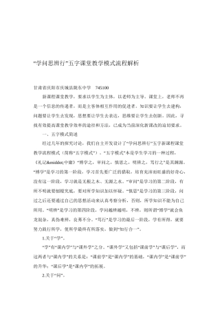 “学问思辨行”五字课堂教学模式流程解析