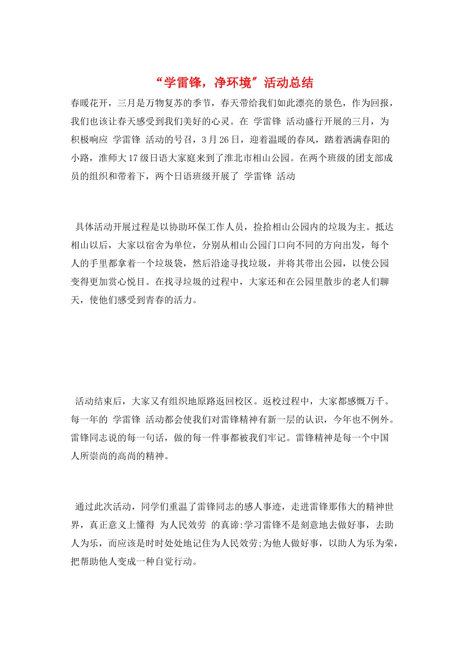 “学雷锋-净环境”活动总结_第1页