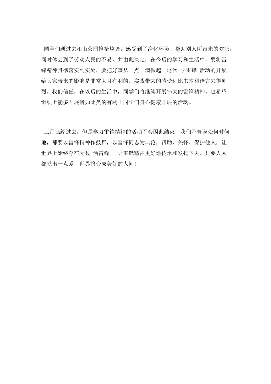 “学雷锋-净环境”活动总结_第2页