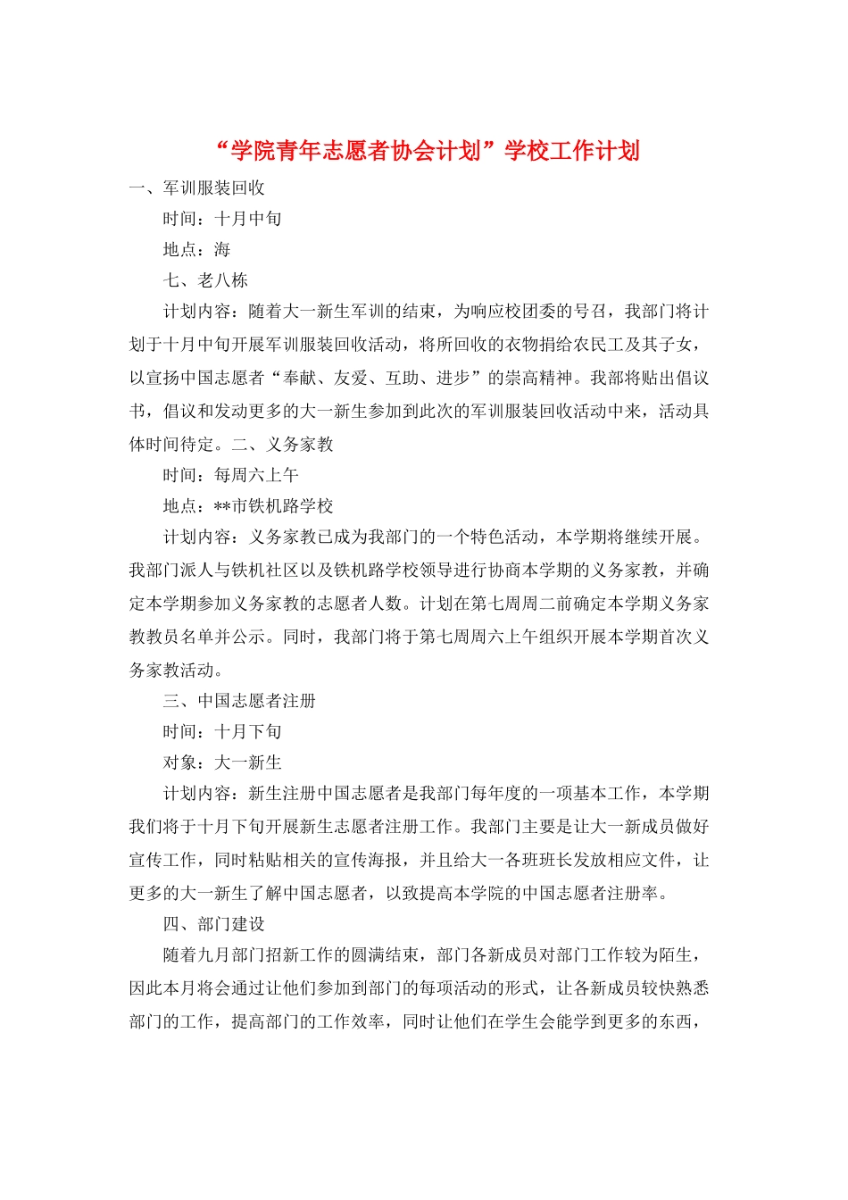 “学院青年志愿者协会计划”学校工作计划_第1页