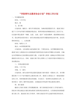 “学院青年志愿者协会计划”学校工作计划