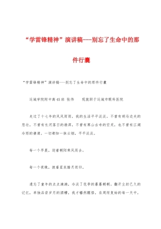 “学雷锋精神”演讲稿别忘了生命中的那件行囊