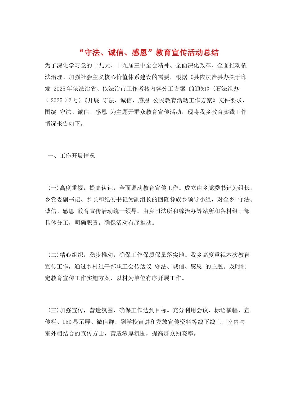 “守法、诚信、感恩”教育宣传活动总结_第1页