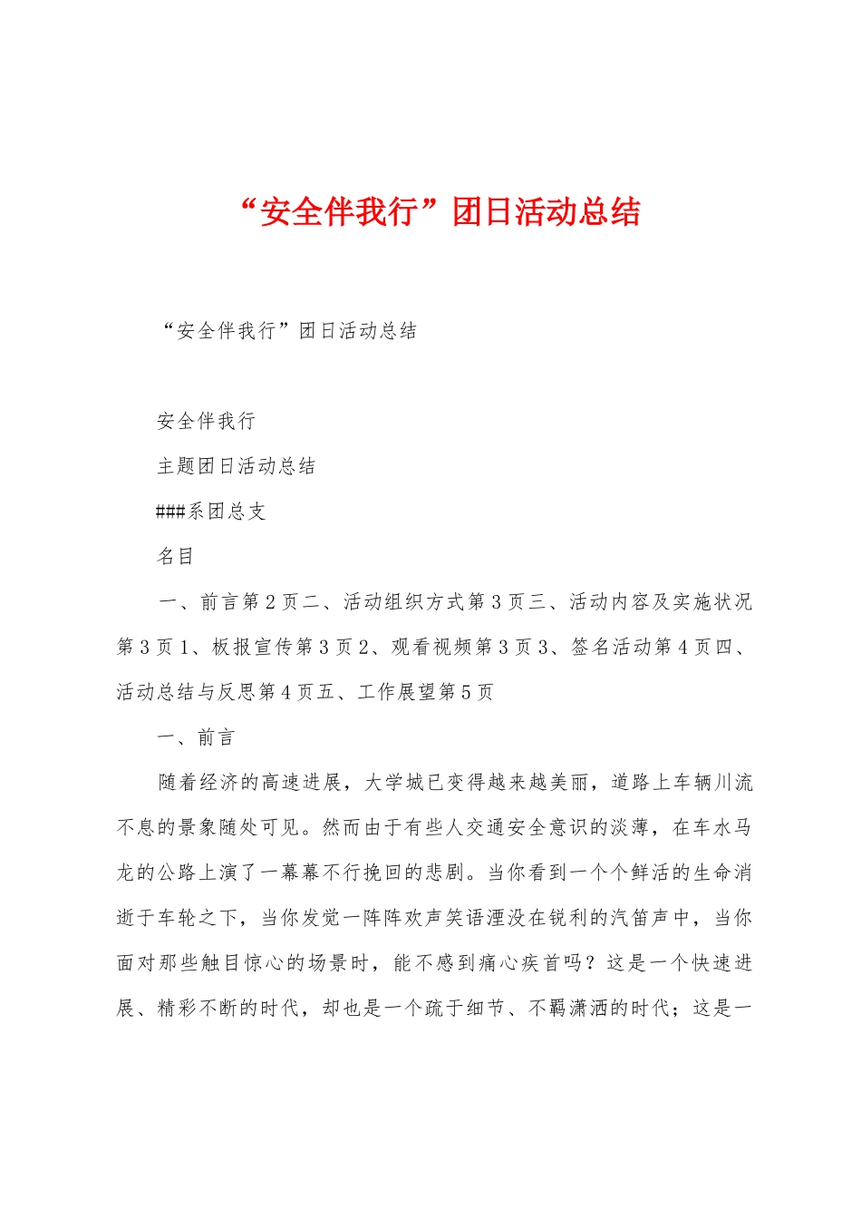 “安全伴我行”团日活动总结_第1页