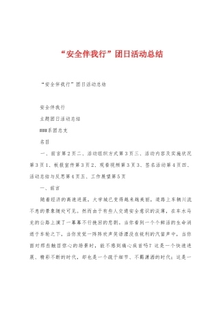 “安全伴我行”团日活动总结