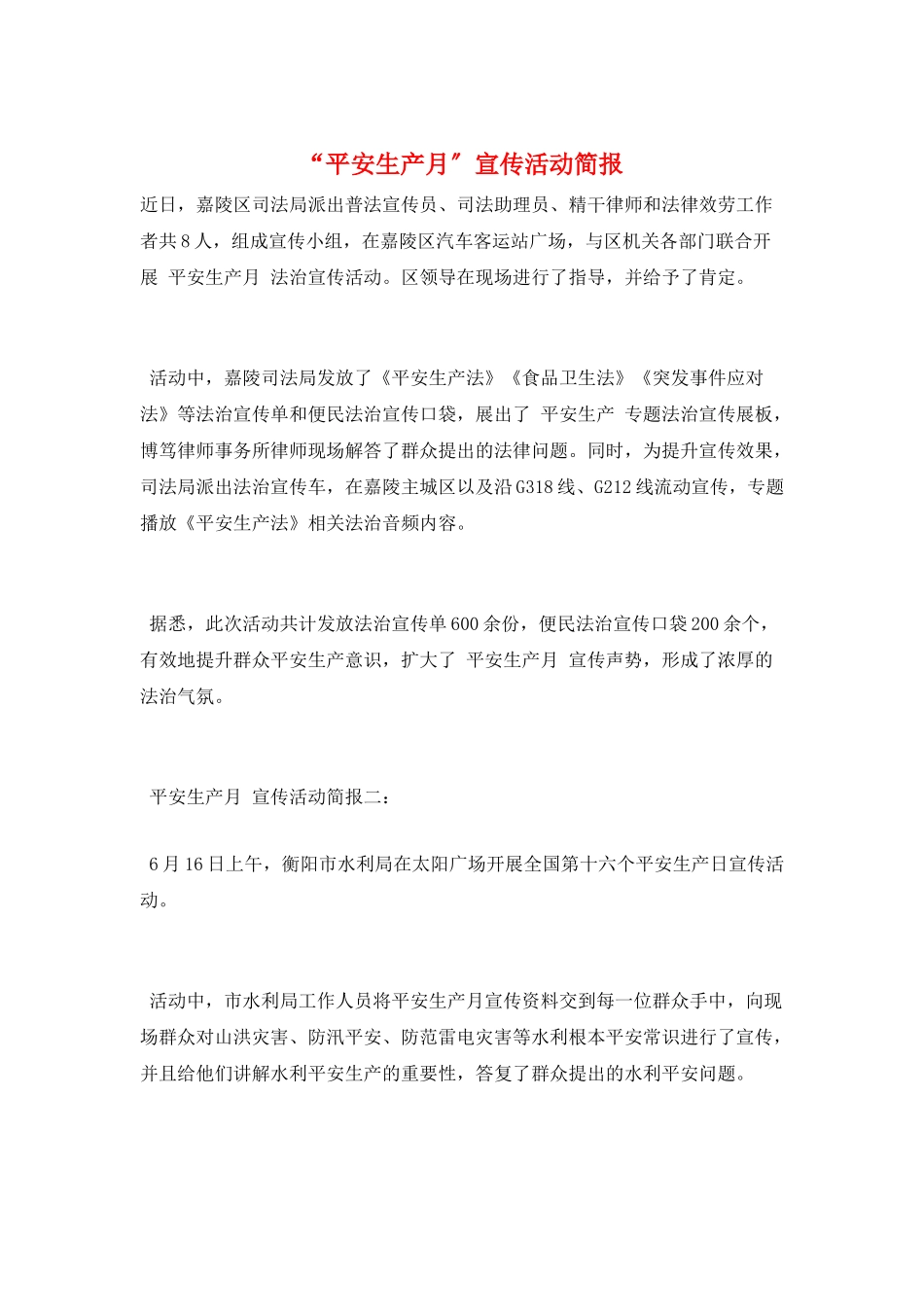 “安全生产月”宣传活动简报_第1页