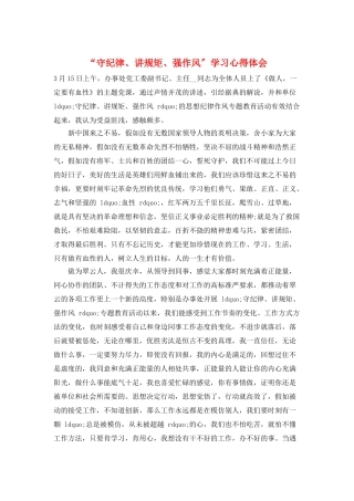 “守纪律、讲规矩、强作风”学习心得体会