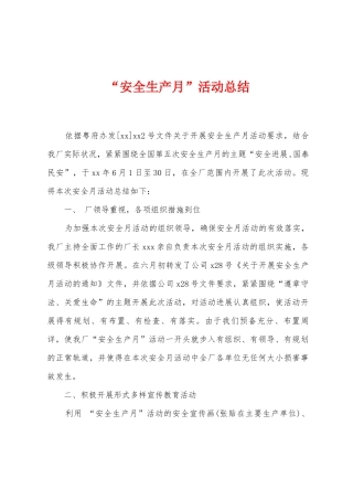 “安全生产月”活动总结