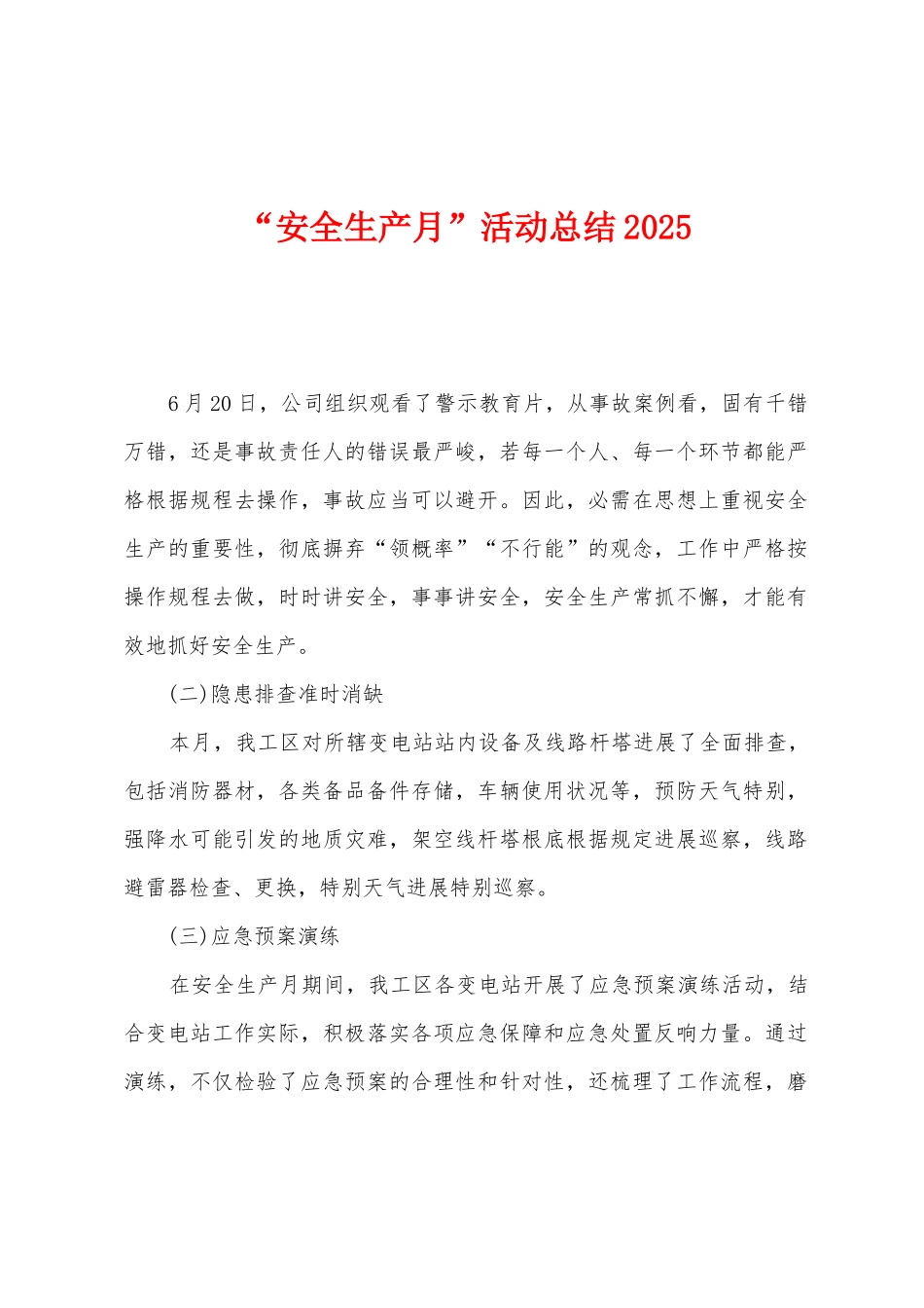 “安全生产月”活动总结2025_第1页