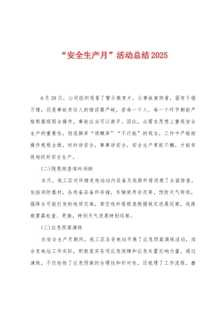 “安全生产月”活动总结2025