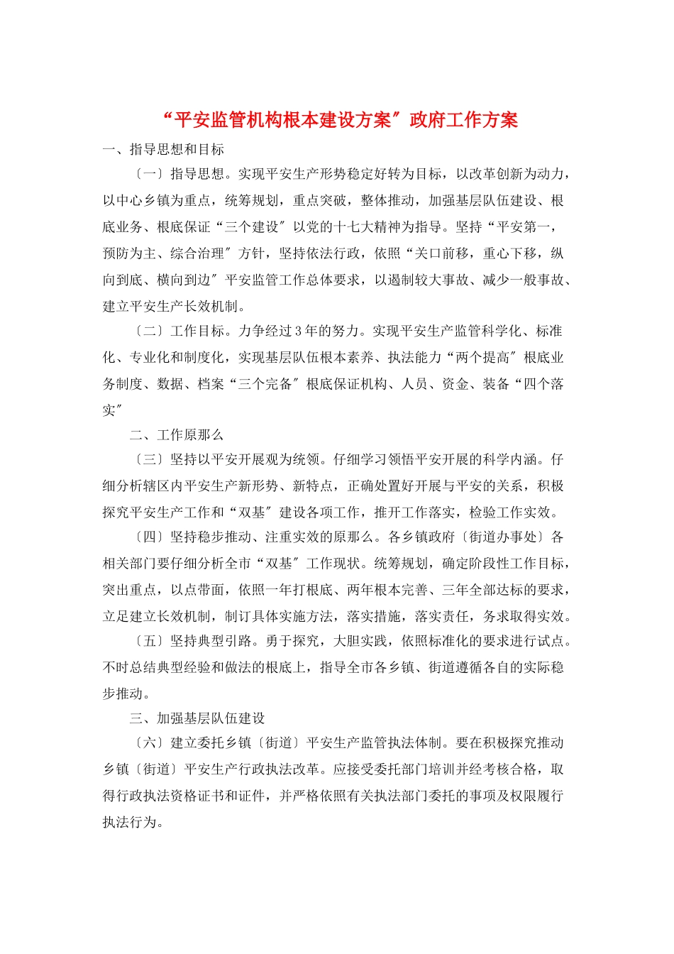 “安全监管机构基本建设计划”政府工作计划_第1页