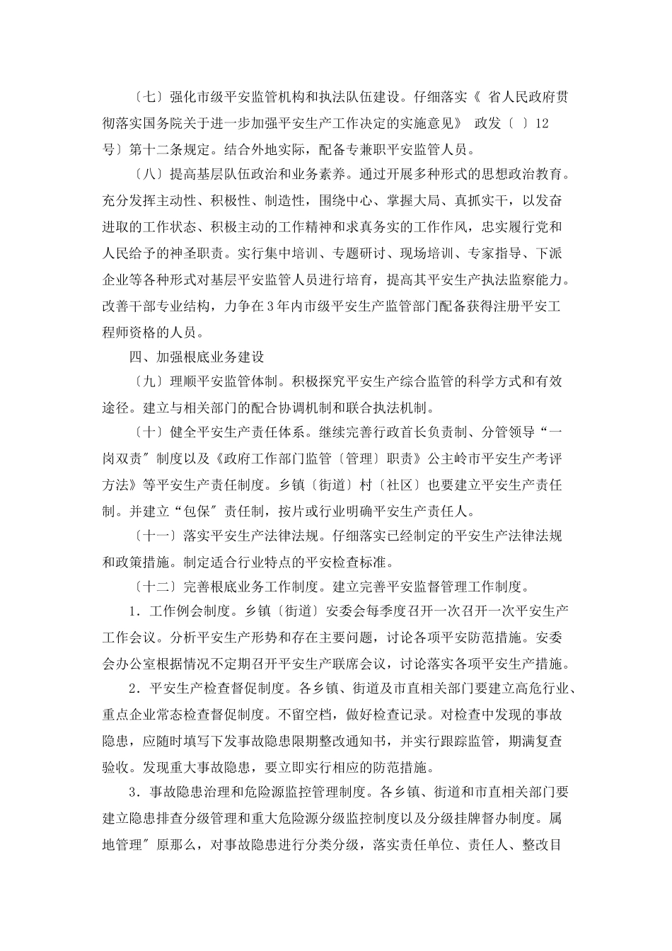 “安全监管机构基本建设计划”政府工作计划_第2页