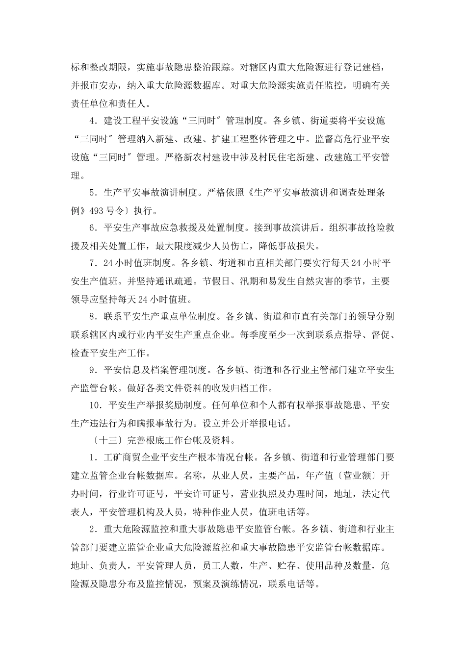 “安全监管机构基本建设计划”政府工作计划_第3页