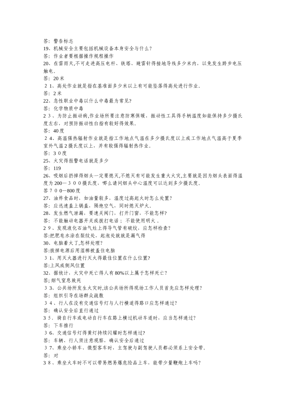 “安康杯”公共安全健康知识问答_第2页