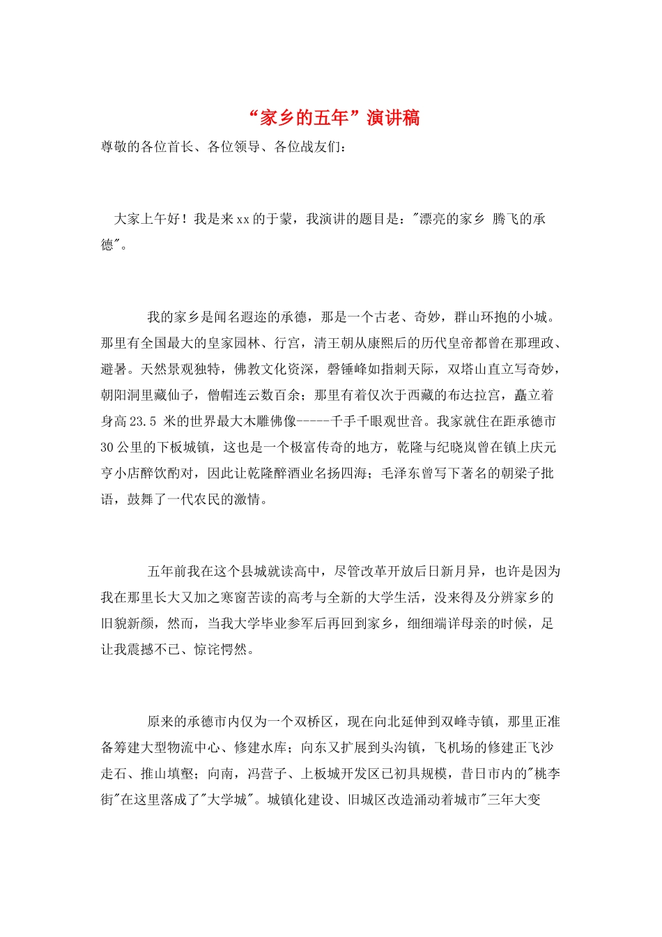 “家乡的五年”演讲稿_第1页
