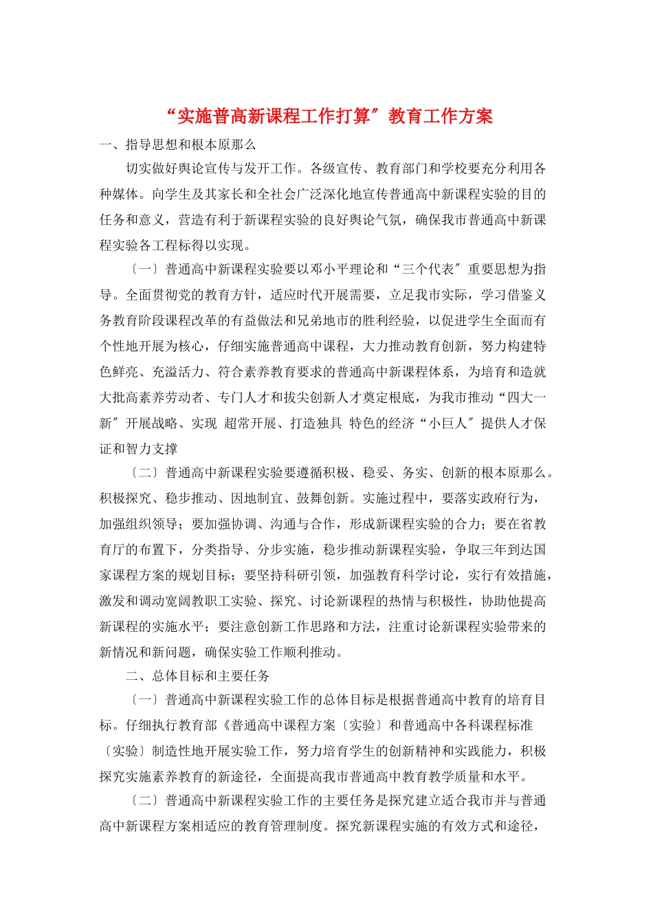 “实施普高新课程工作打算”教育工作计划_第1页
