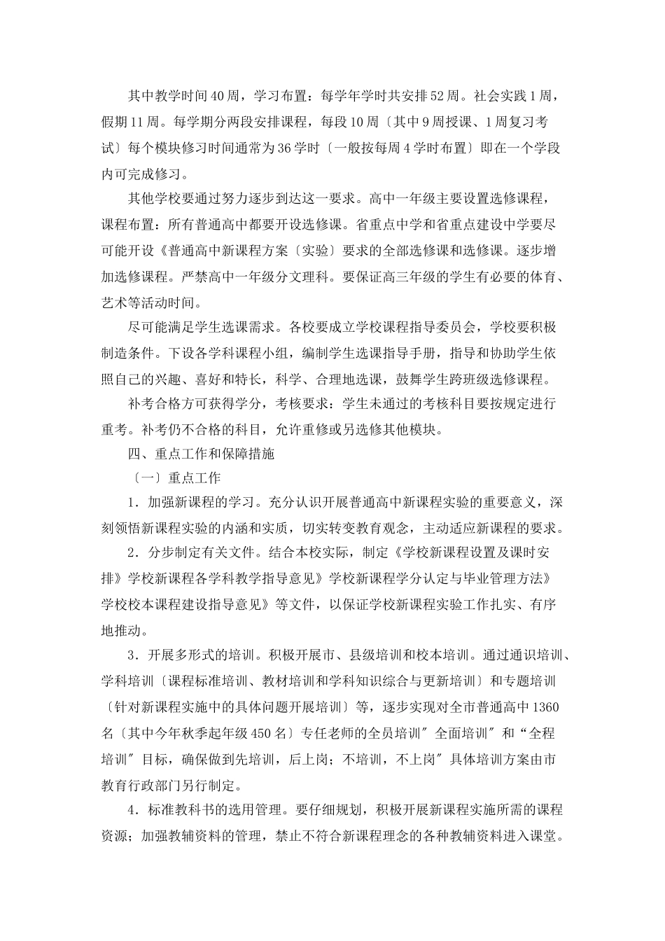 “实施普高新课程工作打算”教育工作计划_第3页