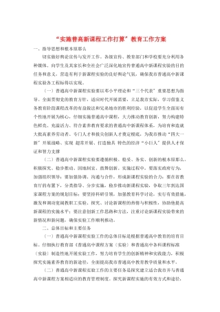 “实施普高新课程工作打算”教育工作计划