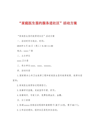 “家庭医生签约服务进社区”活动方案