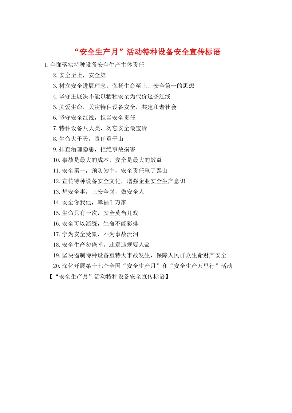 “安全生产月”活动特种设备安全宣传标语_第1页