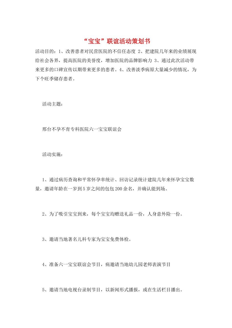 “宝宝”联谊活动策划书_第1页