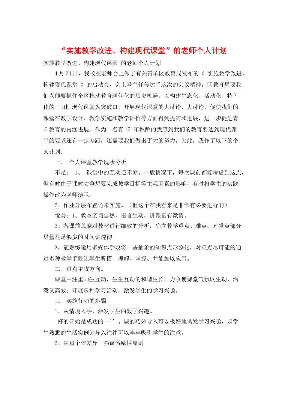 “实施教学改进、构建现代课堂”的教师个人计划_第1页