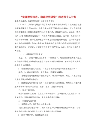 “实施教学改进、构建现代课堂”的教师个人计划