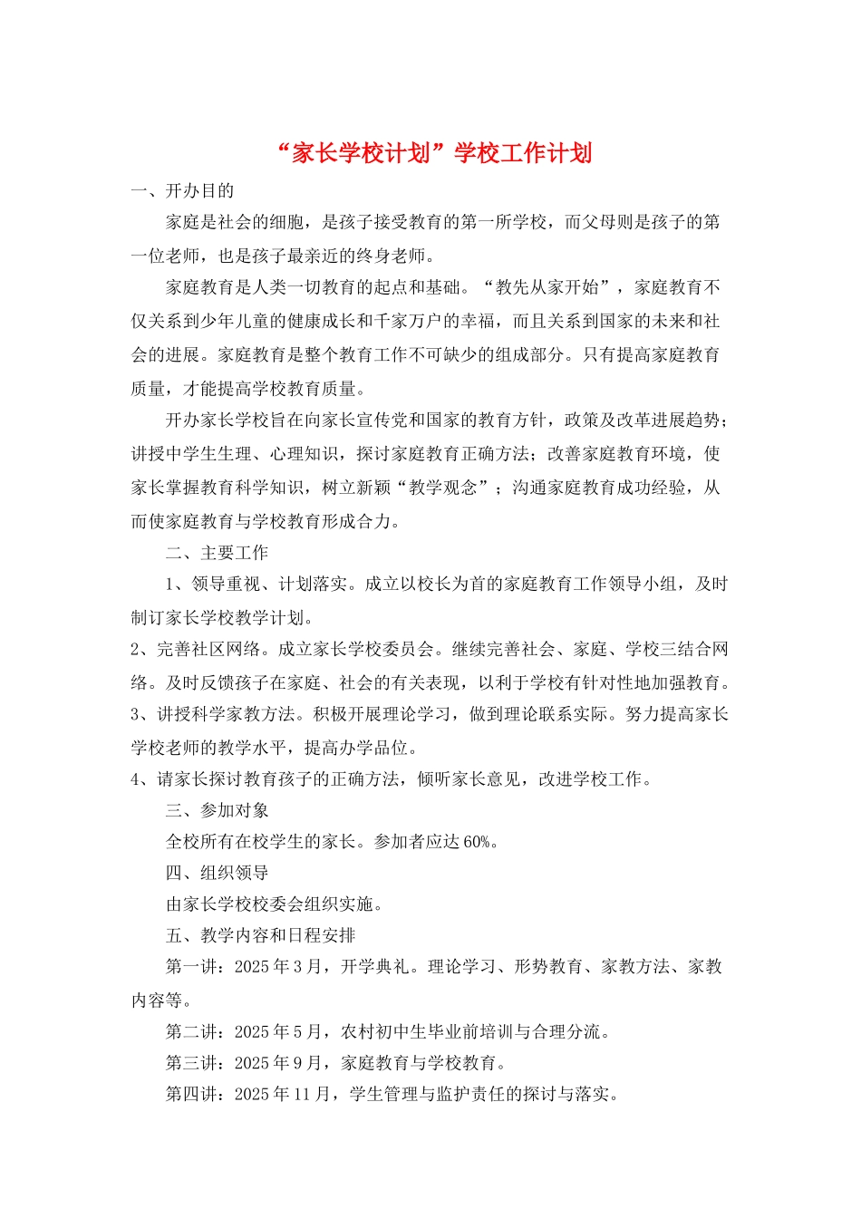 “家长学校计划”学校工作计划_第1页