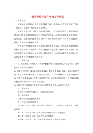 “家长学校计划”学校工作计划
