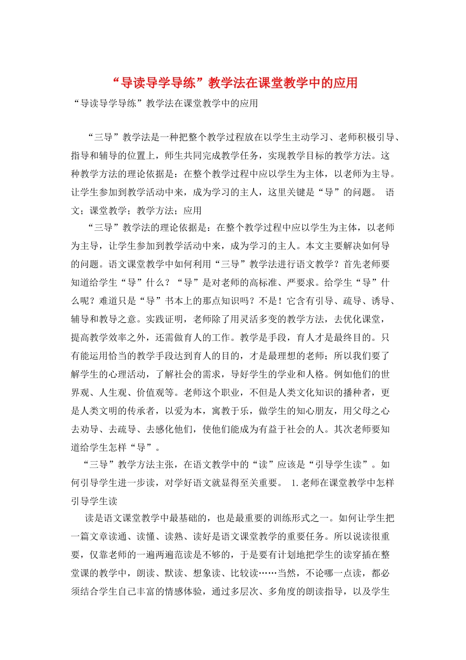 “导读导学导练”教学法在课堂教学中的应用_第1页