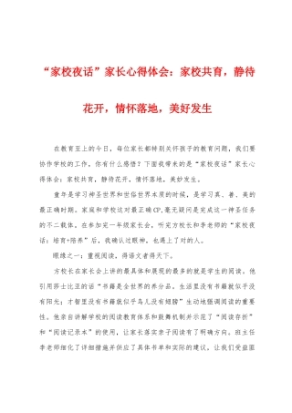 “家校夜话”家长心得体会：家校共育-静待花开-情怀落地-美好发生