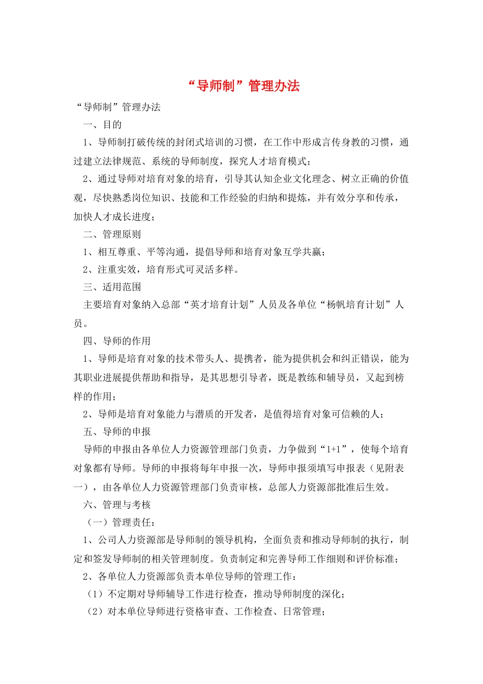 “导师制”管理办法_第1页