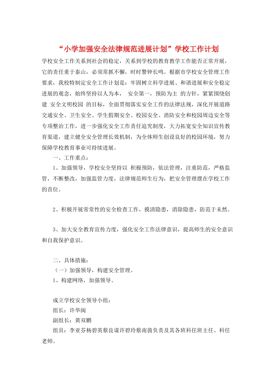 “小学加强安全规范发展计划”学校工作计划_第1页