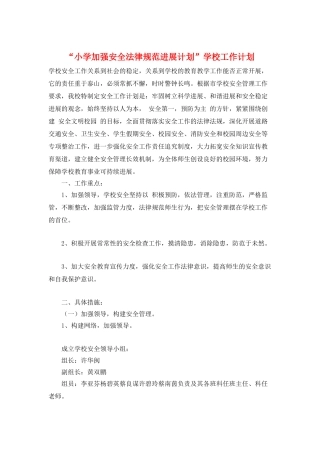 “小学加强安全规范发展计划”学校工作计划