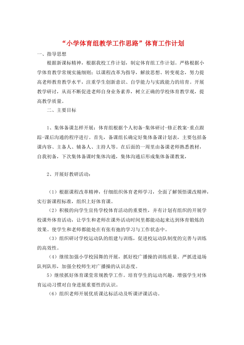 “小学体育组教学工作思路”体育工作计划_第1页