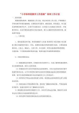 “小学体育组教学工作思路”体育工作计划